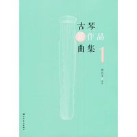 古琴新作品曲集1
