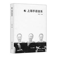 上海手语音系（系统研究上海手语音系结构的语言学专著）