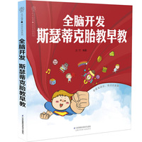 全脑开发  斯瑟蒂克胎教早教（汉竹）