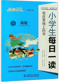 小学生每日一读：写在雪地上的书（高级 冬）/快捷语文