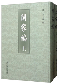 闲家编（套装上下册）