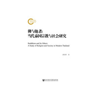 佛与他者：当代泰国宗教与社会研究