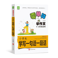 零基础学作文-小学生学写一句话一段话