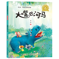 冰波智慧童话系列·大嘴巴河马(美绘注音版)