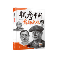 联考冲刺——素描头像