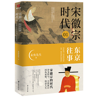 宋徽宗时代.01:东京往事