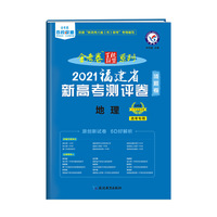福建省 新高考测评卷（猜题卷） 地理 2021学年适用--天星教育