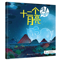 哇！山海经：十二个月亮（2020年“原动力”中国原创动漫出版扶持计划）