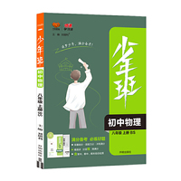 2021秋少年班八年级物理北师大版上册同步练习册刷题培优同步课时练一课一练提升拓展综合练习册初二物理衔接中考复习资料
