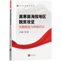高寒高海拔地区脱贫攻实践探索与经验启示