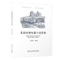 美国经典短篇小说赏析