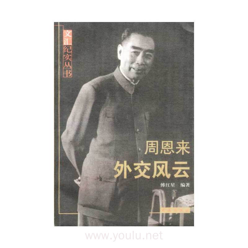 周恩来外交风云——文汇纪实丛书