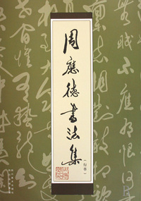 周应德书法集(行草)