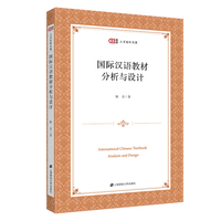 国际汉语教材分析与设计