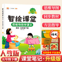 课堂笔记升级版智绘课堂五年级下册语文部编人教版小学5下思维导图学课本七彩随堂同步解读资料书教材全解
