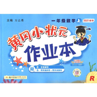 2021秋 黄冈小状元作业本一年级数学上册 R人教版附夹册 黄冈小状元一年级上册数学同步作业本小学同步练习册