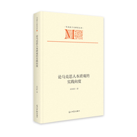 论马克思人本质观的实践向度