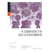 社交媒体语境下的西方后真相问题研究