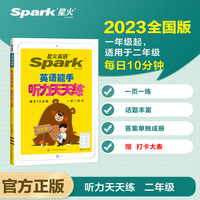 抖音同款星火英语英语听力天天练二年级人教版2023 听力测试训练同步练习册英语听力专项训练强化训练习题 全国通用