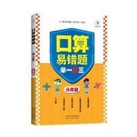口算易错题举一反三 六年级