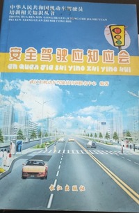 安全驾驶应知应会