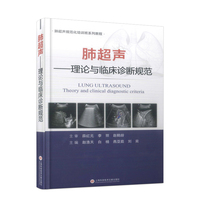肺超声：理论与临床诊断规范