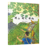 那山 那人 那狗（绘本版，超越时代的小说经典，全国优秀短篇小说奖获奖作品，同名电影刘烨主演）