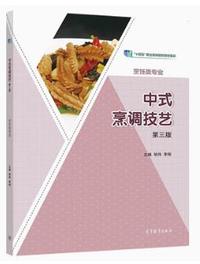 中式烹调技艺(第三版)