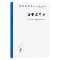 货币改革论(汉译名著本21)