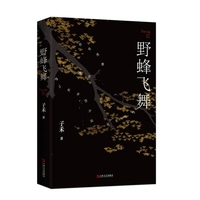 野蜂飞舞（故乡回不去，城市留不下，还能去哪儿? 写给“城乡两栖人”的理解之书）