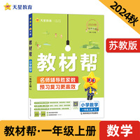 教材帮 小学 一年级上册 数学 SJ（苏教）教材同步讲解 2025年新版 天星教育