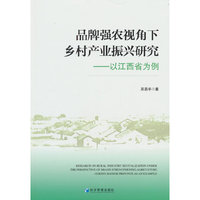 品牌强农视角下乡村产业振兴研究——以江西省为例