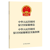 【2024】中华人民共和国保守国家秘密法 中华人民共和国保守国家秘密法实施条例（2024年7月新修订保守国家秘密法实施条例）