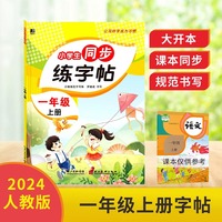 小学生同步练字帖.一年级上册：扫码看视频 课本同步 人教版语文新教材生字练习册 小学生控笔训描红本字帖 硬笔书法小学生语文同步练字帖