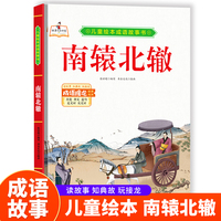 成语故事书-南辕北辙 小学生一二三年级课外阅读