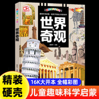 科普馆 世界奇观 百科全书十万个为什么图解正版精装硬壳6-8-9-10-12岁科普读物小学生三四五六年级课外书籍