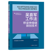 吴喜军工作法：桥梁伸缩缝微创技术