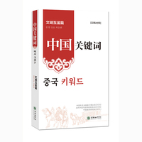 中国关键词：文明互鉴篇（汉韩对照）