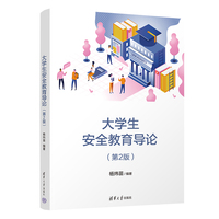 大学生安全教育导论(第2版)
