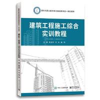 建筑工程施工综合实训教程