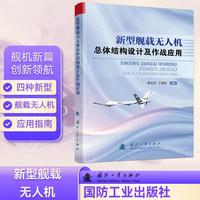 新型舰载无人机总体结构设计及作战应用