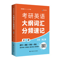 2026考研英语 陈正康 康哥考研英语大纲词汇分频速记