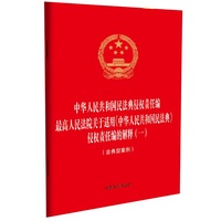 【32开烫金二合一】中华人民共和国民法典侵权责任编 最高人民法院关于适用《中华人民共和国民法典》侵权责任编的解释（一）（含典型案例）（附答记者问）【法律法规合一系列】