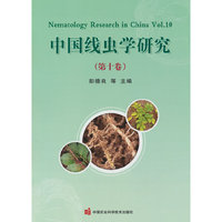中国线虫学研究(第十卷)