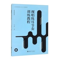 视唱练耳节奏训练教程