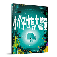 小个子也有大能量