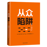 从众陷阱