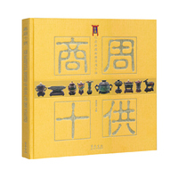 商周十供（精装版）