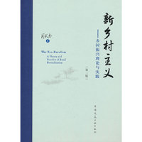 新乡村主义——乡村振兴理论与实践（第二版）