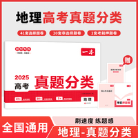 2025一本高考真题分类卷地理高考历年真题试卷全国卷五年高考理综试题汇编高中高三复习资料刷模拟卷 开心教育